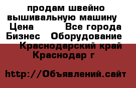 продам швейно-вышивальную машину › Цена ­ 200 - Все города Бизнес » Оборудование   . Краснодарский край,Краснодар г.